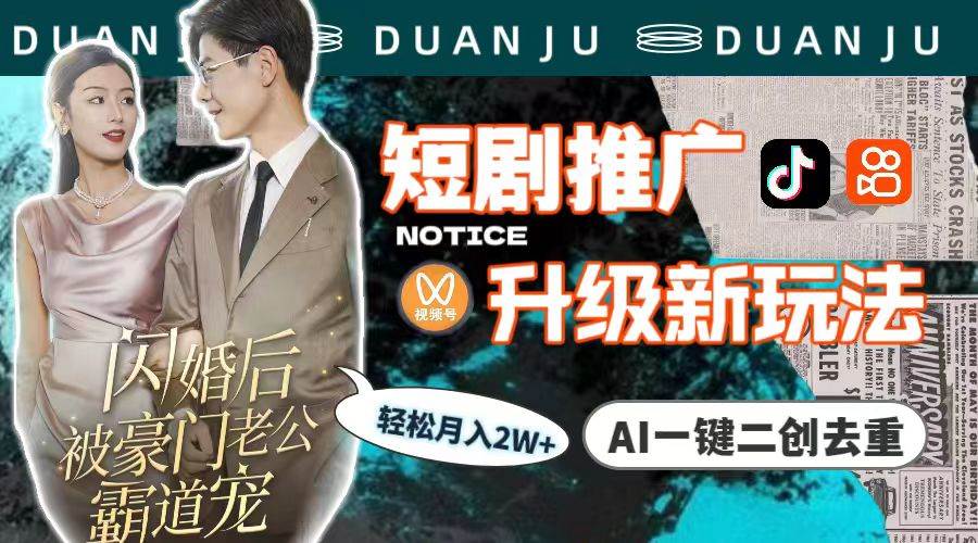 短剧推广升级新玩法，AI一键二创去重，轻松月入2w+（教程+素材）-自荐云信息速递