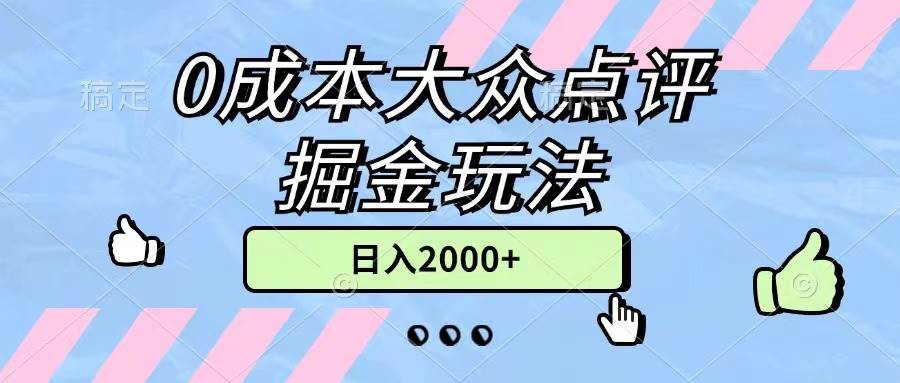 0成本大众点评掘金玩法，几分钟一条原创作品，小白无脑日入2000+无上限-自荐云信息速递