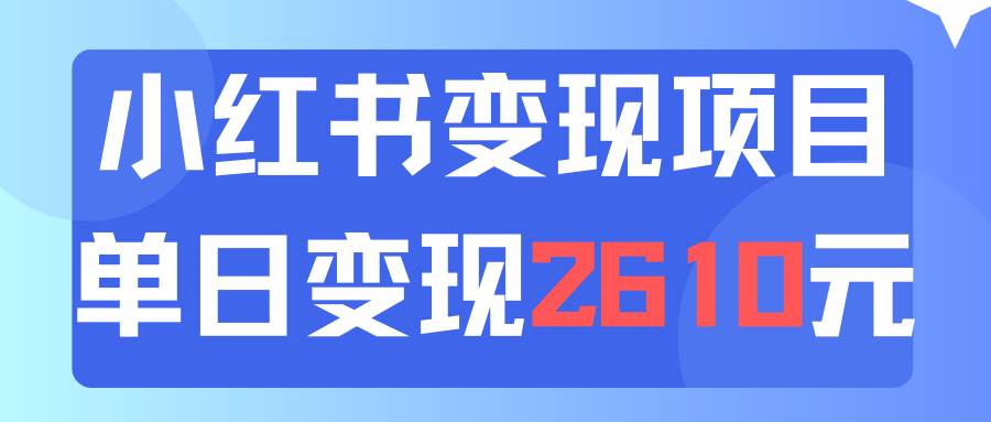 利用小红书卖资料单日引流150人当日变现2610元小白可实操（教程+资料）-自荐云信息速递