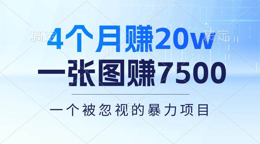 4个月赚20万！一张图赚7500！多种变现方式，一个被忽视的暴力项目-自荐云信息速递