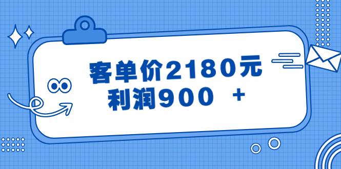 某公众号付费文章《客单价2180元，利润900 +》-自荐云信息速递