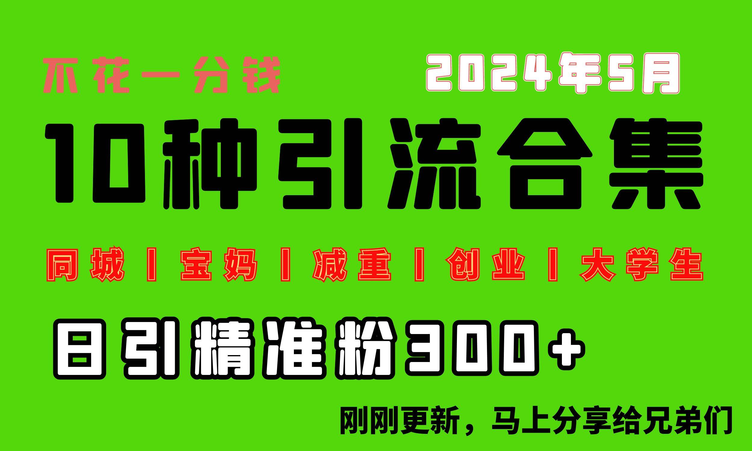 0投入，每天搞300+“同城、宝妈、减重、创业、大学生”等10大流量！-自荐云信息速递