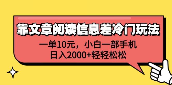 靠文章阅读信息差冷门玩法，一单10元，小白一部手机，日入2000+轻轻松松-自荐云信息速递