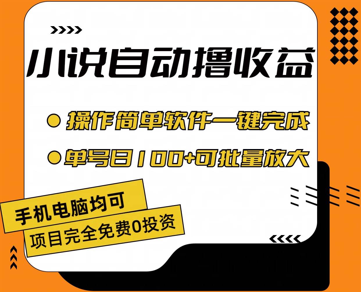 小说全自动撸收益，操作简单，单号日入100+可批量放大-自荐云信息速递