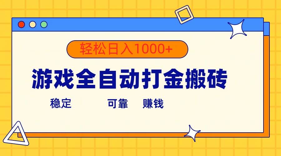 游戏全自动打金搬砖，单号收益300+ 轻松日入1000+-自荐云信息速递