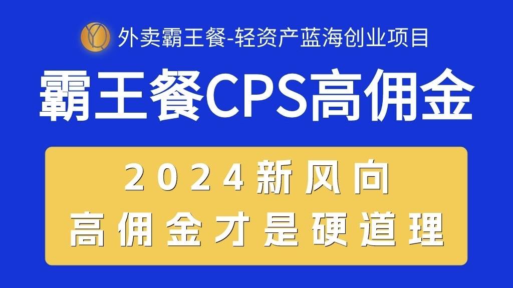 外卖霸王餐 CPS超高佣金，自用省钱，分享赚钱，2024蓝海创业新风向-自荐云信息速递