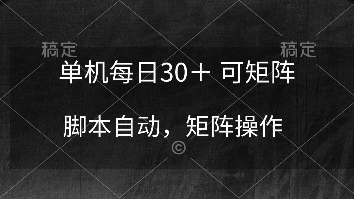 单机每日30＋ 可矩阵，脚本自动 稳定躺赚-自荐云信息速递