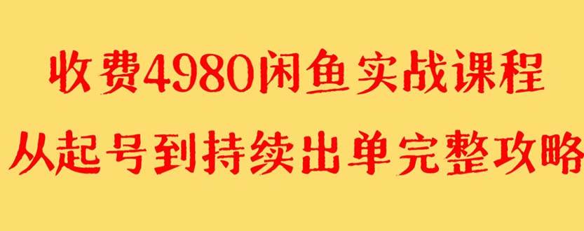 外面收费4980闲鱼无货源实战教程 单号4000+-自荐云信息速递