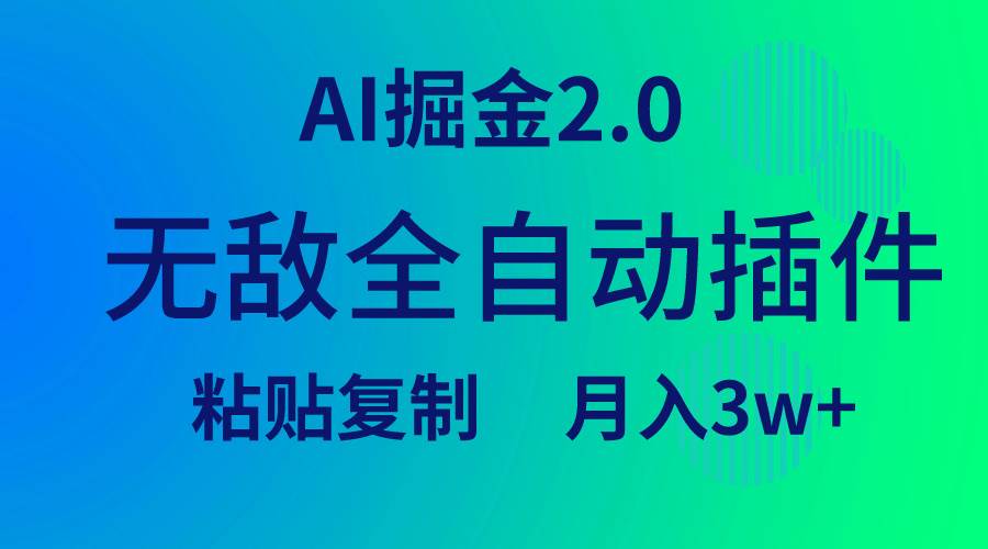 无敌全自动插件！AI掘金2.0，粘贴复制矩阵操作，月入3W+-自荐云信息速递