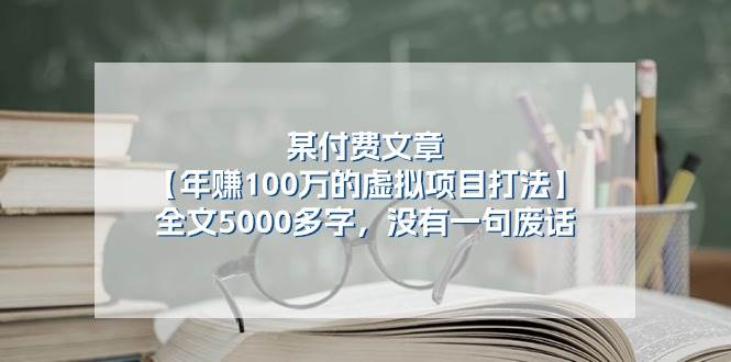 某付费文【年赚100万的虚拟项目打法】全文5000多字，没有一句废话-自荐云信息速递