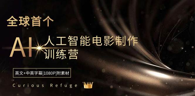 Curious Refuge -全球首个AI人工智能电影制作训练营-中英字幕|1080P|附素材-自荐云信息速递