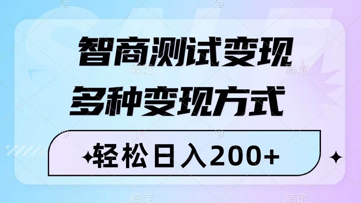 智商测试变现，轻松日入200+，几分钟一个视频，多种变现方式（附780G素材）-自荐云信息速递