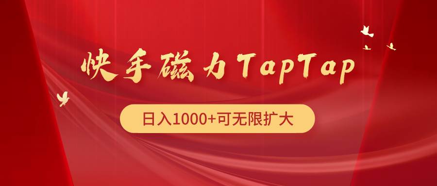 快手磁力TapTap暴利玩法-自荐云信息速递