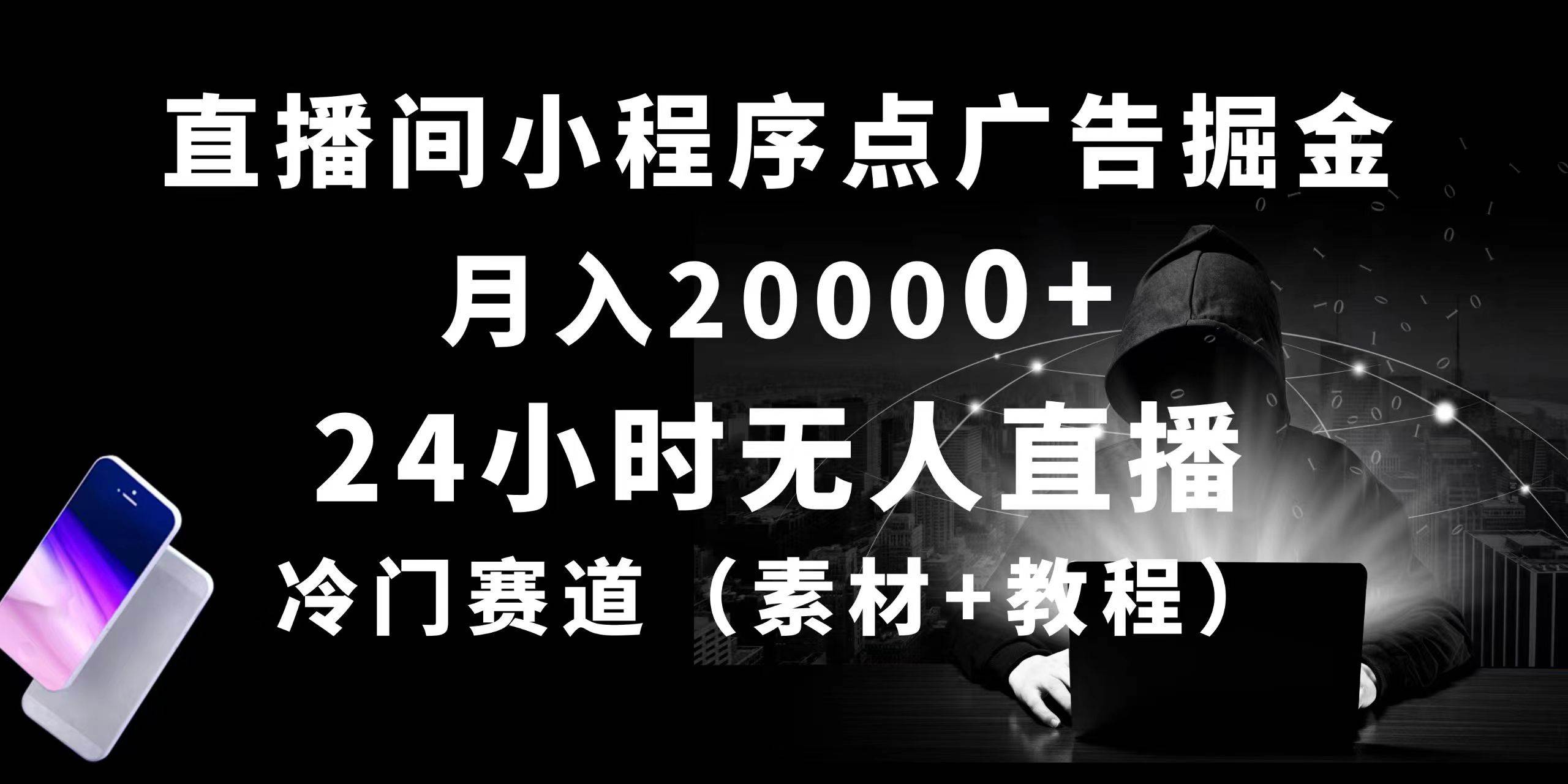 24小时无人直播小程序点广告掘金， 月入20000+，冷门赛道，起好猛，独…-自荐云信息速递