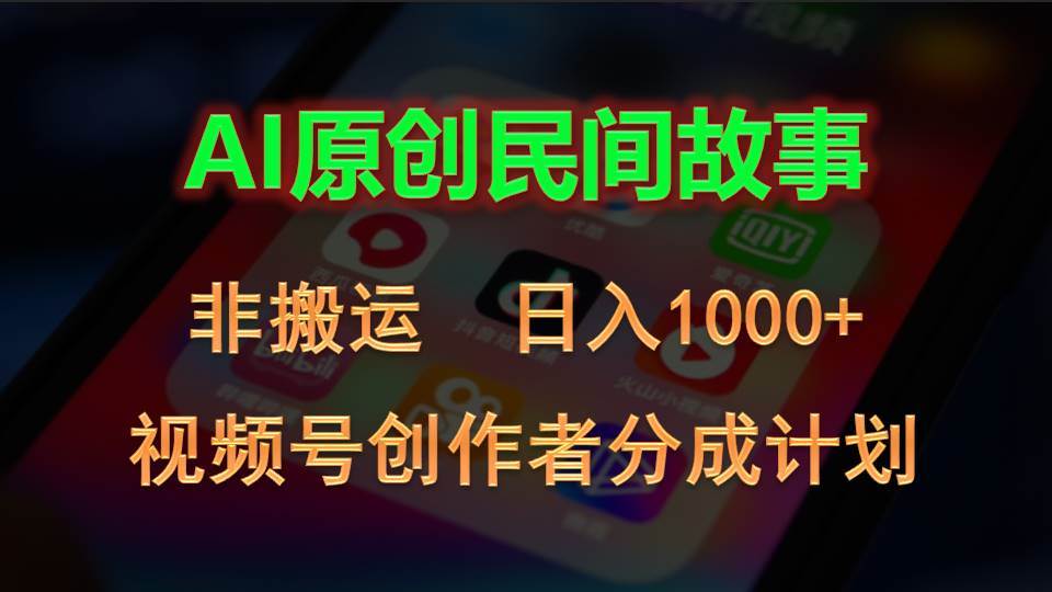 2024视频号创作者分成计划，AI原创民间故事，非搬运，日入1000+-自荐云信息速递