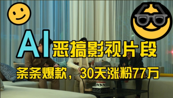 蓝海赛道，AI恶搞影视片段，条条爆款，30天涨粉77万，全流程拆解-自荐云信息速递