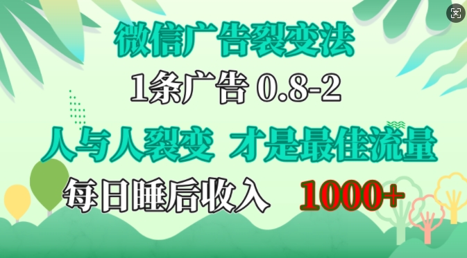 微信广告裂变法，操控人性，自发为你免费宣传，人与人的裂变才是最佳流量，单日睡后收入1k-自荐云信息速递
