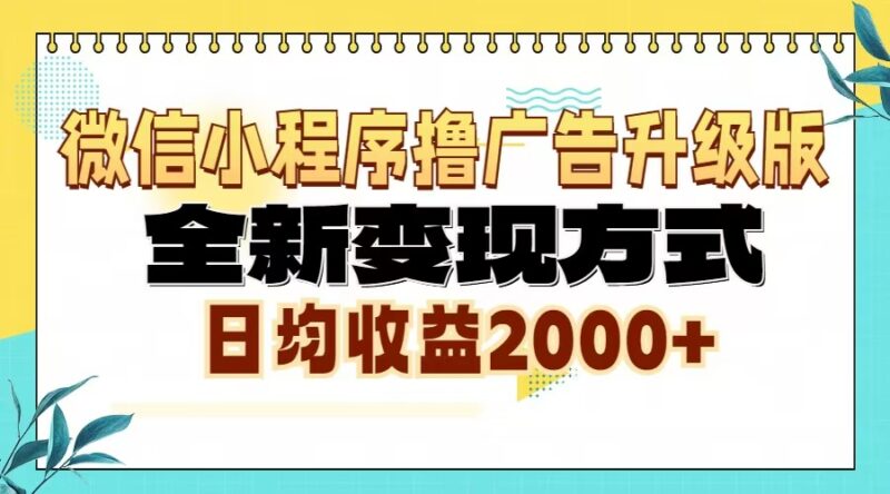 微信小程序撸广告升级版，全新变现方式，日均收益2000+-自荐云信息速递