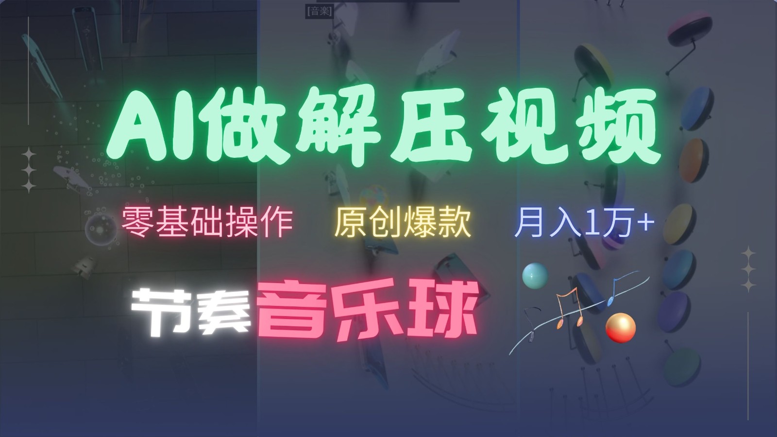 AI制作节奏音乐球解压视频,零基础操作,条条视频原创爆款,快速涨粉月入1万+-自荐云信息速递