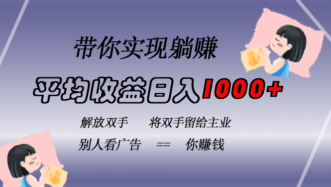 挂载广告实现被动收益,日收益达1000+,无需手动操作,长期稳定,不违规-自荐云信息速递