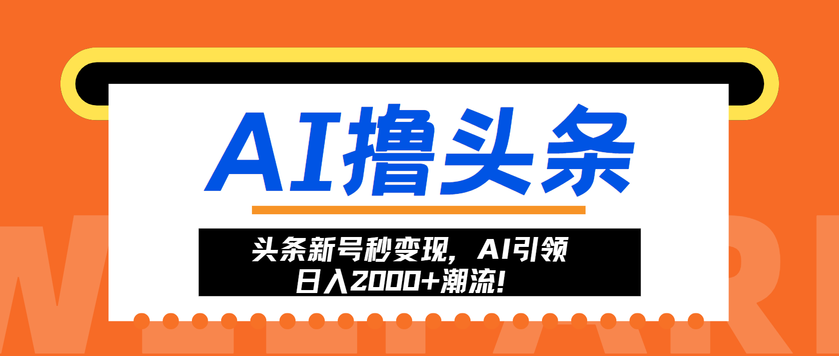 头条新号秒变现，AI引领日入2000+潮流！-自荐云信息速递