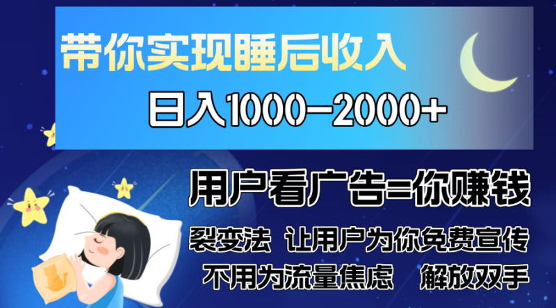 广告裂变法 操控人性 自发为你免费宣传 人与人的裂变才是最佳流量 单日…-自荐云信息速递