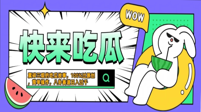 震碎三观的吃瓜故事，一键生成100%过原创，猎奇八卦赛道，简单操作日入…-自荐云信息速递