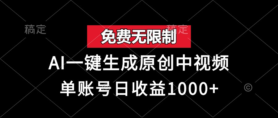 免费无限制，AI一键生成原创中视频，单账号日收益1000+-自荐云信息速递