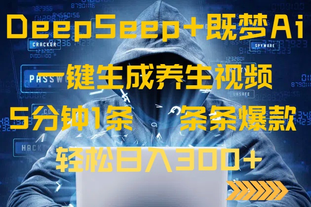 DeepSeek+既梦Ai生成养生视频,5分钟一条,条条爆款,轻松日入300+-自荐云信息速递