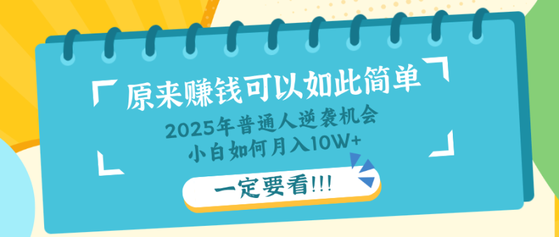 普通人逆袭机会：知识付费，小白也能月入10+，一定要看！！-自荐云信息速递
