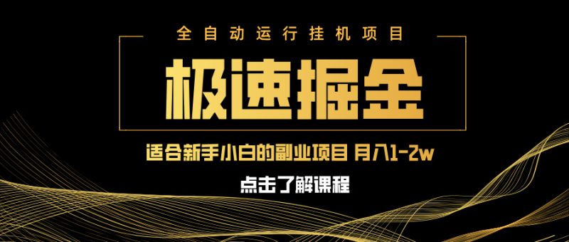 急速掘金，单设备日入600+，小白轻松月入一万八 副业的不二之选-自荐云信息速递