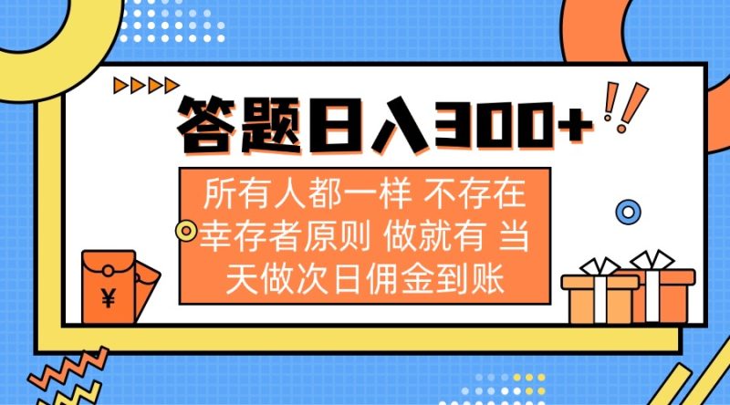 答题日入300+ 所有人都一样 不存在幸存者原则 做就有 当天做次日佣金到账-自荐云信息速递