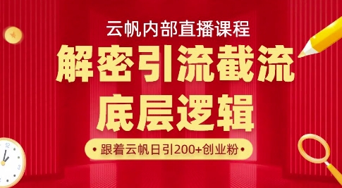 云帆内部直播课·首次解密彻底打通你的引流思路,从底层逻辑到实操落地,当天引爆你的通讯录-自荐云信息速递