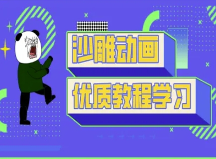 沙雕动画教学-抖音短视频熊猫人制作教程-自荐云信息速递