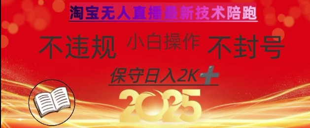 2025年淘宝无人直播带货10.0，全新技术，不违规，不封号，纯小白操作，日入数张【揭秘】-自荐云信息速递