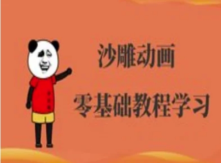 沙雕动画制作课程-沙雕人物动画教程-自荐云信息速递