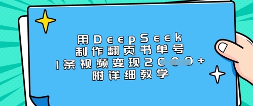 用DeepSeek制作翻页书单号，1条视频变现上千，附详细教学-自荐云信息速递
