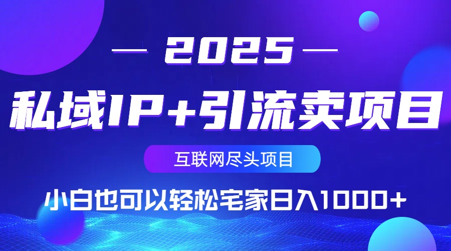 私域IP+引流卖项目，小白也可以做到轻松宅家日入1000+-自荐云信息速递