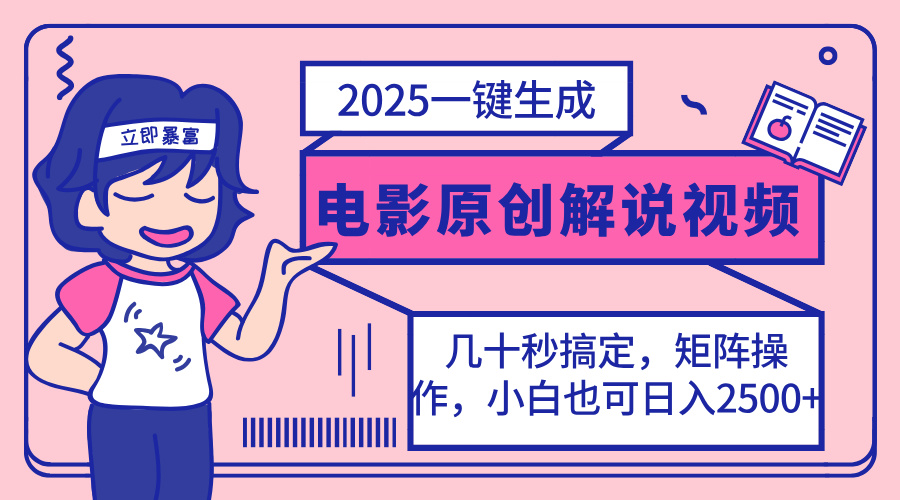 2025最新一键生成原创电影解说视频，小白也可无脑矩阵操作，一天几分钟…-自荐云信息速递