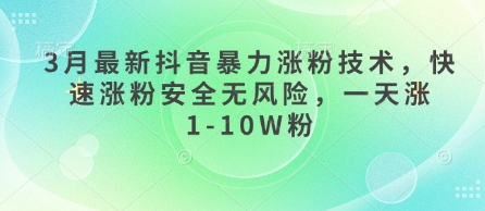 3月最新抖音暴力涨粉技术，快速涨粉安全无风险，一天涨1-10W粉-自荐云信息速递