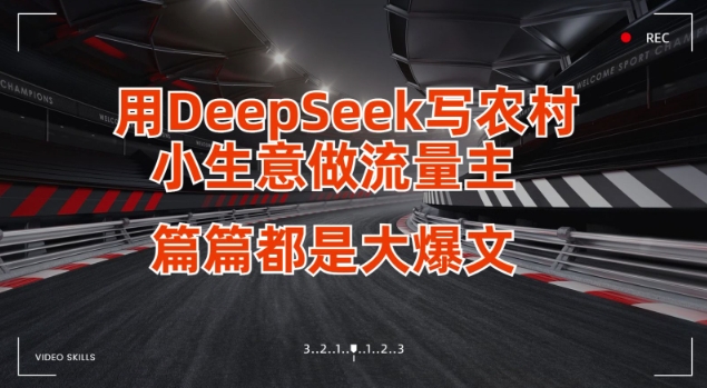 用DeepSeek写小生意做流量主，篇篇都是大爆文-自荐云信息速递