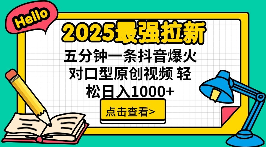 2025最强拉新,单用户7块,30s一条爆火原创对口型视频,轻松破百万日入1000+-自荐云信息速递