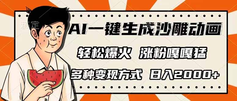 AI一键生成沙雕动画，单视频破千万播放，多种变现方式，日入2000+-自荐云信息速递