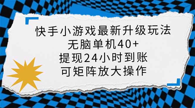 快手小游戏最新版升级玩法，新风口，无脑单机日入40+，可批量放大，小…-自荐云信息速递