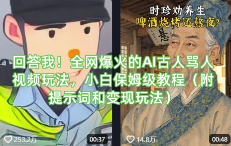 回答我！全网爆火的AI古人骂人视频玩法，小白保姆级教程(附提示词和变现玩法)-自荐云信息速递