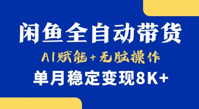 首发【小黄鱼全自动带货】，Ai赋能，无脑操作，单月稳定变现8k+【揭秘】-自荐云信息速递