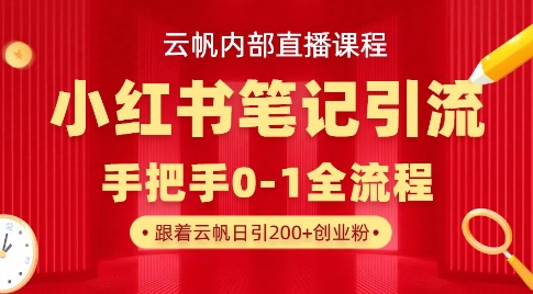 云帆内部直播课·小红书笔记引流，手把手从0-1全流程-自荐云信息速递