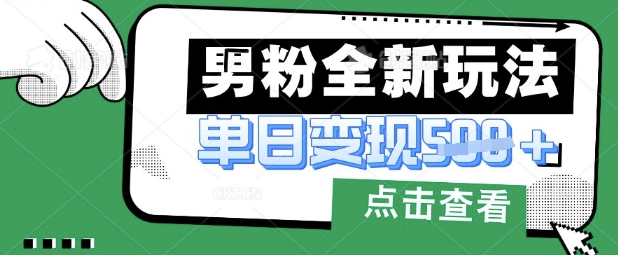 最新男粉暴力变现项目实操版教程,小白也能轻松上手,月入1w【揭秘】-自荐云信息速递