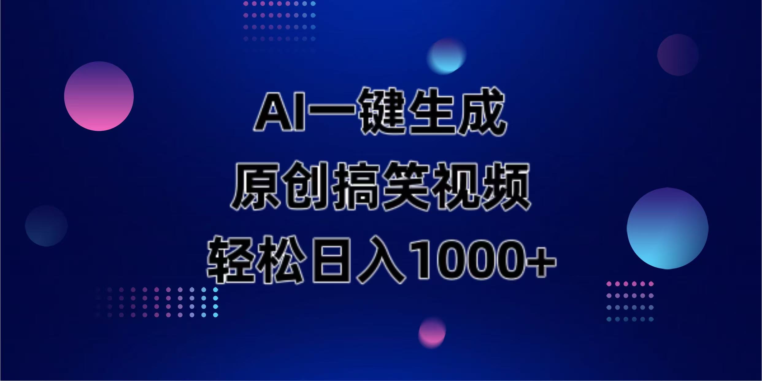 AI一键生成原创动物搞笑视频，轻松日入1000+-自荐云信息速递