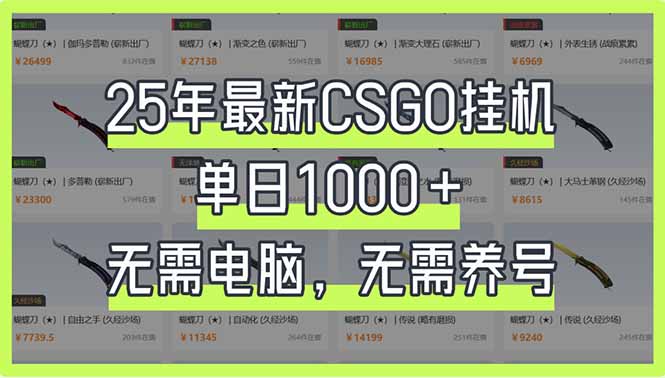 25年最新CSGO挂机系统，单日1000+，无需电脑，无需养号，0基础可上手-自荐云信息速递